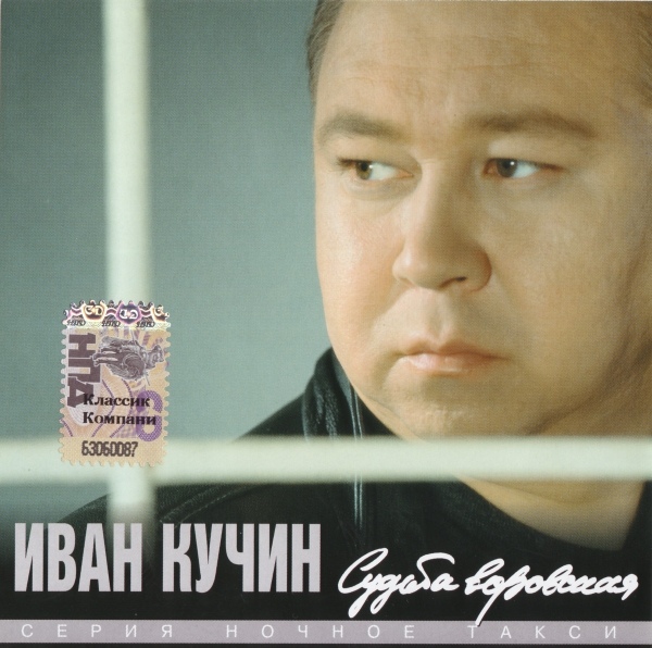 Иван Кучин Судьба воровская 1997 (CD)