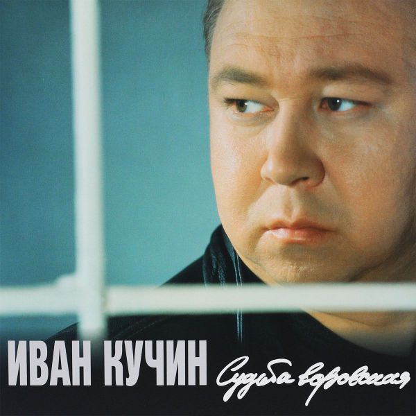 Иван Кучин Судьба воровская 2015 (LP). Виниловая пластинка Переиздание