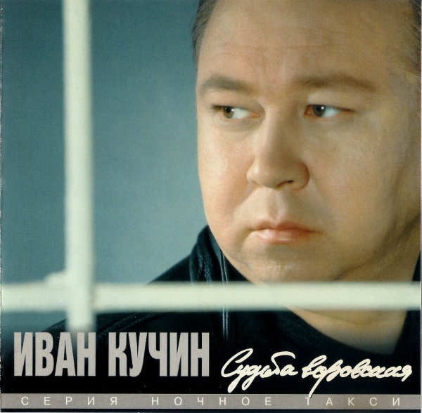 Иван Кучин Судьба воровская 1997 (CD)