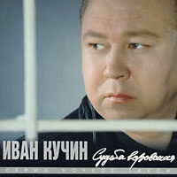 Иван Кучин «Судьба воровская» 1997, 2015 (LP,MC,CD,DA)