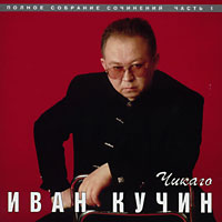 Иван Кучин «Чикаго» 1997 (CD)