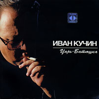 Иван Кучин Царь-Батюшка 2001 (MC,CD)