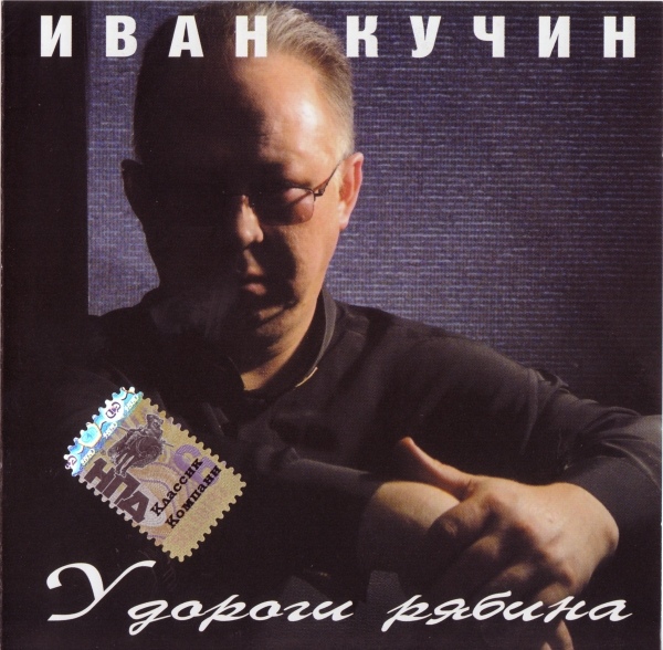 Иван Кучин У дороги рябина 2003