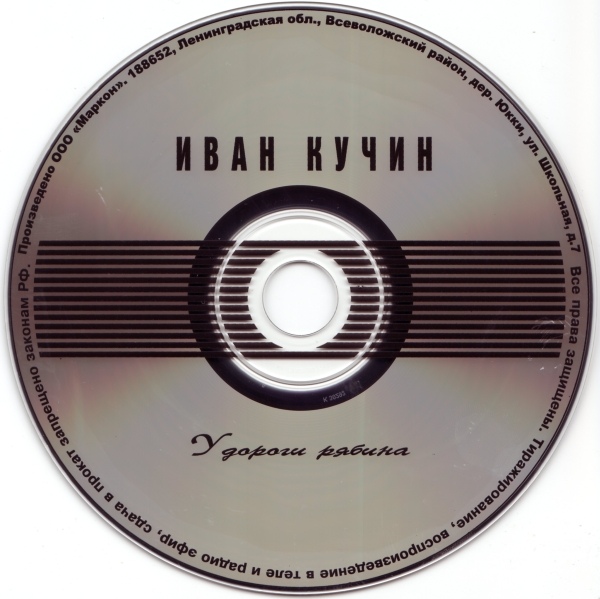 Иван Кучин У дороги рябина 2003