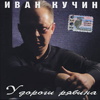Иван Кучин «У дороги рябина» 2003 (CD)