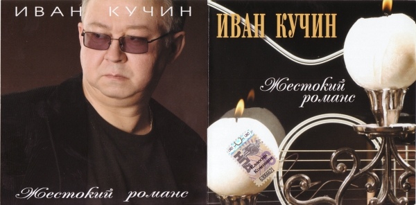 Иван Кучин Жестокий романс 2004