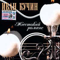 Иван Кучин Жестокий романс 2004 (MC,CD)