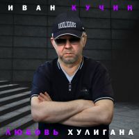 Иван Кучин Любовь хулигана 2025 (DA) Иван Кучин Любовь хулигана 2025 (DA)