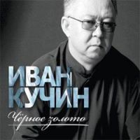 Иван Кучин «Черное золото» 2014 (CD)