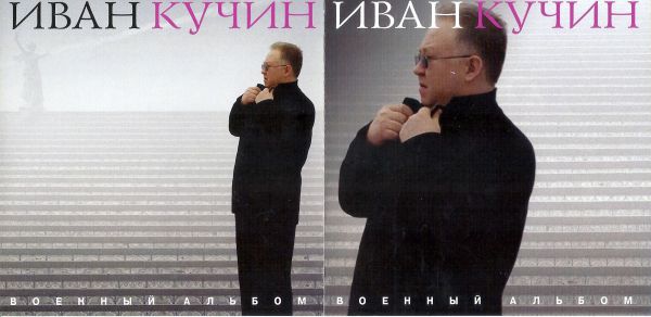 Иван Кучин Военный альбом 2018 (CD)
