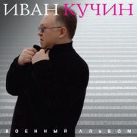 Иван Кучин «Военный альбом» 2018 (CD)