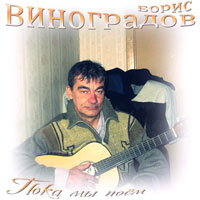 Борис Виноградов «Пока мы поём» 2009 (DA)
