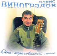 Борис Виноградов «День, нарисованный мной» 2001 (DA)