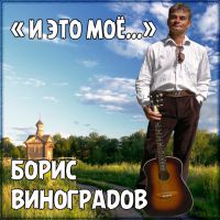 Борис Виноградов И это моё 2017 (DA)