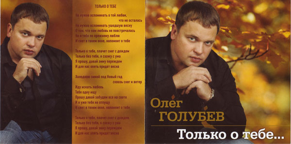 Олег Голубев Только о тебе 2012
