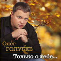 Олег Голубев Только о тебе 2012 (CD)
