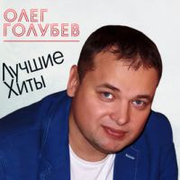 Олег Голубев «Лучшие хиты» 2018 (DA)