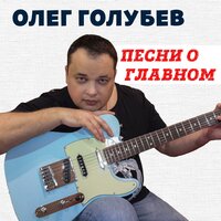 Олег Голубев «Песни о главном» 2019 (DA)