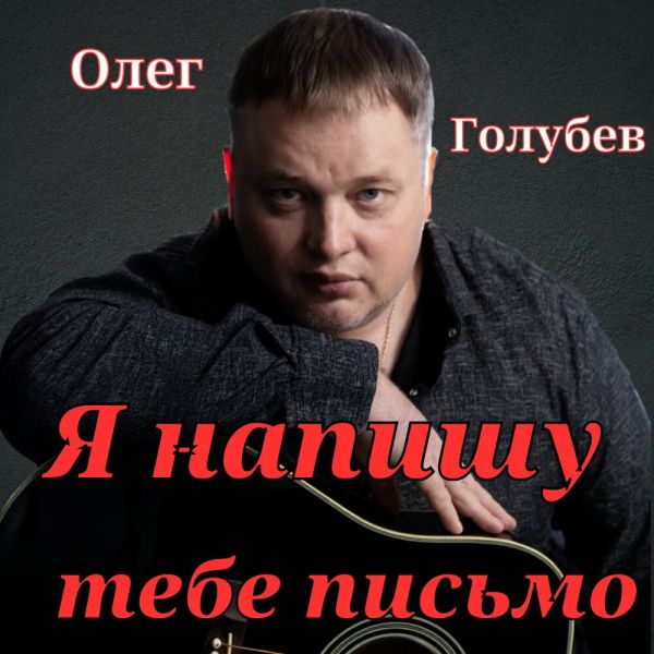 Олег Голубев «Я напишу тебе письмо» 2025 Олег Голубев «Я напишу тебе письмо» 2025