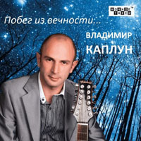Владимир Каплун «Побег из вечности» 2013 (CD)