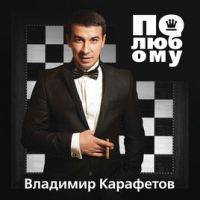 Владимир Карафетов «По-любому» 2014 (CD)