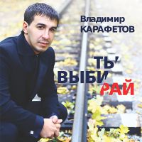 Владимир Карафетов «Ты выбирай» 2011 (CD)
