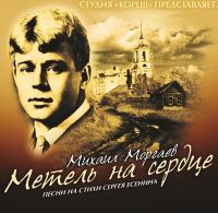 Михаил Моргаев «Метель на сердце» 2014 (CD)