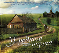 Михаил Моргаев У родного порога 2015 (CD)