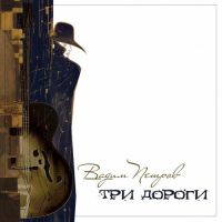 Вадим Петров «Три дороги» 2014 (CD)