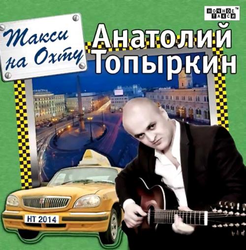 Анатолий Топыркин Такси на Охту 2014