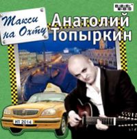 Анатолий Топыркин «Такси на Охту» 2014 (CD)