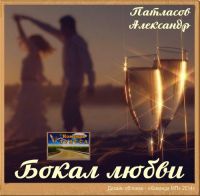 Александр Патласов «Бокал любви» 2014 (DA)