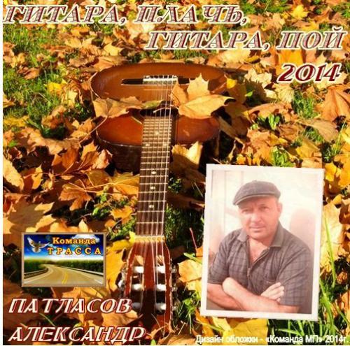 Александр Патласов Гитара, плачь, гитара, пой 2014