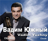 Вадим Южный «Облака» 2010 (CD)
