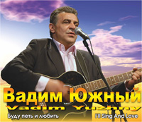 Вадим Южный «Буду петь и любить» 2012 (CD)
