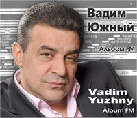 Вадим Южный «Альбом FM» 2015 (CD)