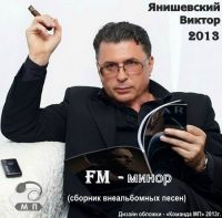 Виктор Янишевский «FM минор» 2013 (DA)