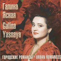 Галина Ясная Городские романсы 1999 (CD)