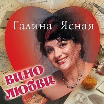 Галина Ясная Вино любви 2003