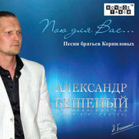 Александр Бешеный «Песни братьев Корниловых» 2014 (CD)
