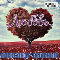 Александр Бешеный «Любовь» 2017 (CD)