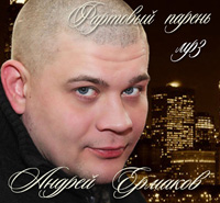 Андрей Ермаков Фартовый парень 2013 (CD)