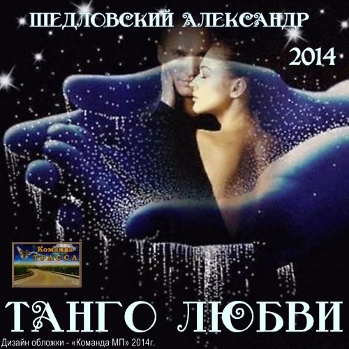 Александр Шедловский Танго любви 2014