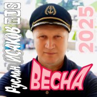 Руслан Исаков «Весна» 2025 (DA) Руслан Исаков «Весна» 2025 (DA)