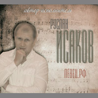 Руслан Исаков «Певец.рф» 2014 (CD)
