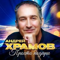Храмыч Просто подари 2026 (DA) Храмыч Просто подари 2026 (DA)