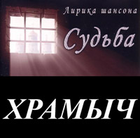 Храмыч «Судьба» 2003 (CD)