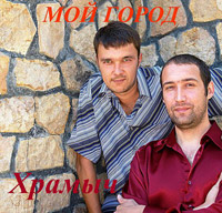 Храмыч Мой город 2005 (CD)
