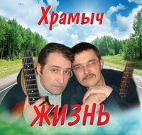 Храмыч Жизнь 2008 (CD)
