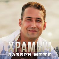 Храмыч Забери меня 2016 (CD)